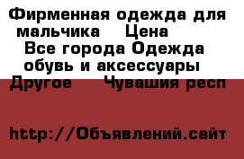 Фирменная одежда для мальчика  › Цена ­ 500 - Все города Одежда, обувь и аксессуары » Другое   . Чувашия респ.